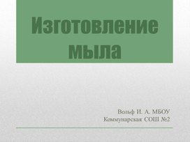 Обложка для материала Презентация " Варим мыло дома"