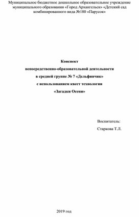 Конспект   непосредственно-образовательной деятельности в средней группе с использованием квест технологии «Загадки Осени»