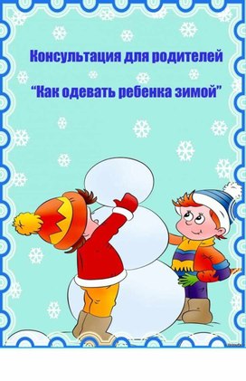Обложка для материала Консультация для родителей "Как одевать ребенка зимой"