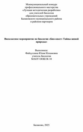 Обложка для материала Внеклассное мероприятие по биологии Био-квест " Тайны живой природы"
