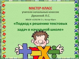 Мастер класс: "Подход к решению текстовых задач"