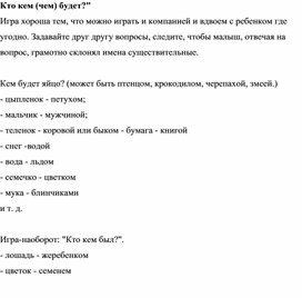 Кто кем (чем) будет?"