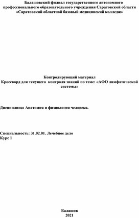 Обложка для материала Кроссворд: "АФО лимфатической системы"