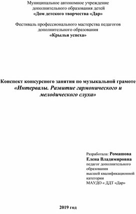 Конспект занятия по музыкальной грамоте "Интервалы. Развитие гармонического и мелодического слуха"