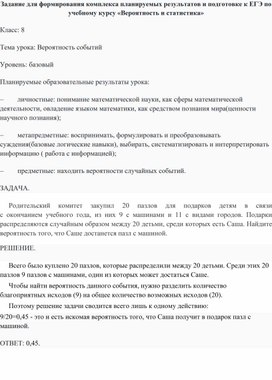 Задание для формирования комплекса планируемых результатов и подготовке к ЕГЭ по учебному курсу «Вероятность и статистика»