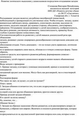 Развитие логического мышления у дошкольников посредством отгадывания загадок