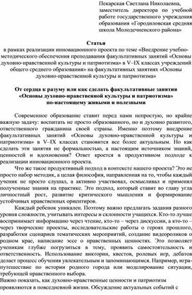Обложка для материала От сердца к разуму или как сделать факультативные занятия  «Основы духовно-нравственной культуры и патриотизма»  по-настоящему живыми и полезными