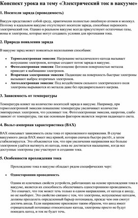 Конспект урока на тему Электрический ток в вакууме