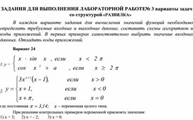 ЗАДАНИЯ ДЛЯ ВЫПОЛНЕНИЯ ЛАБОРАТОРНОЙ РАБОТЕ № 3 варианты задач со структурой «РАЗВИЛКА»