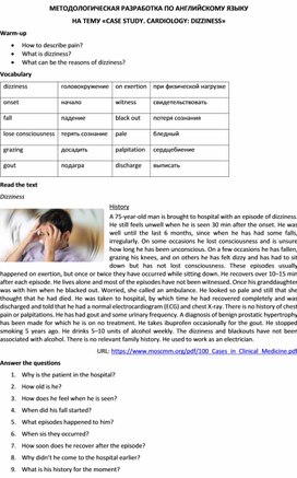 МЕТОДОЛОГИЧЕСКАЯ РАЗРАБОТКА ПО АНГЛИЙСКОМУ ЯЗЫКУ НА ТЕМУ «CASE STUDY. CARDIOLOGY: DIZZINESS