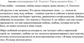 Анализ стихотворения А.К. Толстого "Средь шумного бала…"