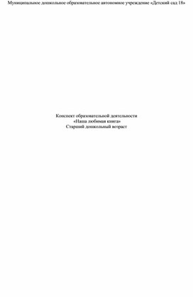 Обложка для материала "Наша любимая книга" Конспект ОД. Старший дошкольный возраст.
