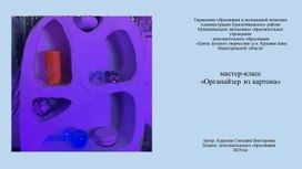 Обложка для материала мастер-класс "Органайзер из картона"