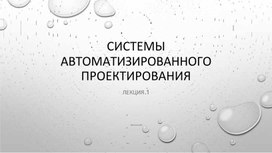 Обложка для материала СИСТЕМЫ АВТОМАТИЗИРОВАННОГО ПРОЕКТИРОВАНИЯ