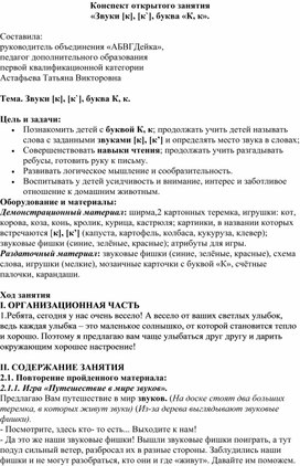 Конспект открытого занятия  по обучению грамоте "Звуки [к], [к`], буква К, к".