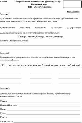 Обложка для материала Школьный Этап олимпиады по русскому языку