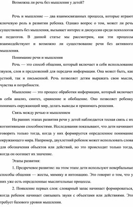 Обложка для материала "Возможна ли речь у детей без мышления?"