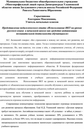 Представление педагогического опыта «Использование ИКТ на уроках русского языка  в начальной школе как средство активизации  познавательной деятельности обучающихся»