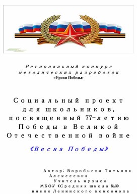 Социальный проект  для школьников, посвященный 77-летию Победы в Великой Отечественной войне  «Весна Победы»