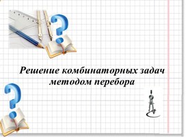 Обложка для материала 6.4А-5. Решение комбинаторных задач методом перебора.