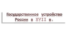 Обложка для материала государственное устройство России в XVII в.