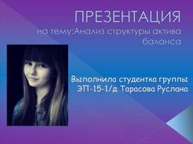 Обложка для материала Презентация на тему: Анализ баланса, его активной части