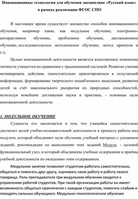 Инновационные технологии для обучения дисциплине «Русский язык»  в рамках реализации ФГОС СПО