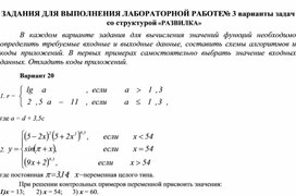 ЗАДАНИЯ ДЛЯ ВЫПОЛНЕНИЯ ЛАБОРАТОРНОЙ РАБОТЕ № 3 варианты задач со структурой «РАЗВИЛКА»