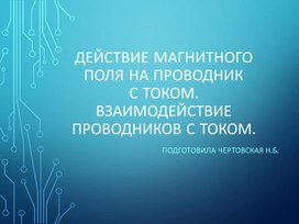 Действие магнитного поля на проводник с током. Взаимодействие проводников с током.