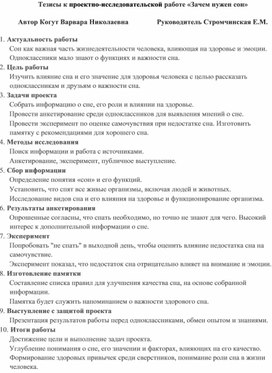 Обложка для материала Тезисы к проектно-исследовательской работе "Зачем нужен сон"