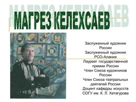 Заслуженный художник России и РСО-Алании Магрез Келехсаев