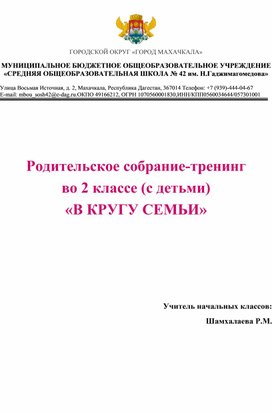 Обложка для материала Родительское собрание - тренинг во 2 классе(с детьми) "В КРУГУ СЕМЬИ"