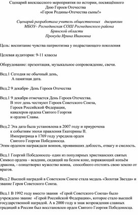 Сценарий внеклассного мероприятия по истории "Герои Родины- Отечества сыны", посвящённый Дню Героев Отечества для 9-11 классов