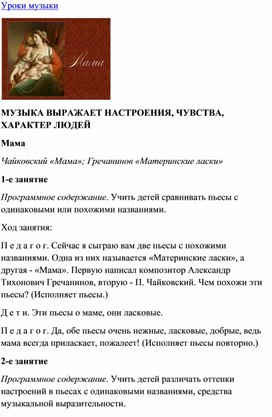 Обложка для материала Музыка выражает настроения, чувства, характер людей: Мама