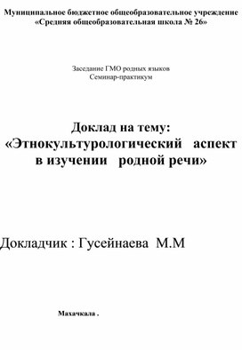 Доклад на тему: «Этнокультурологический   аспект в изучении   родной речи»