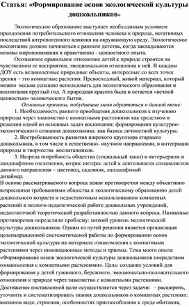 Статья: «Формирование основ экологической культуры дошкольников»