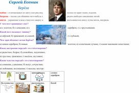 Рабочий лист по чтению Сергей Есенин "Берёза"