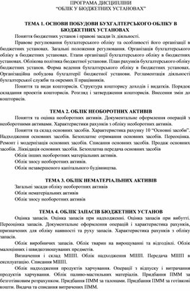 Обложка для материала ПРОГРАМА ДИСЦИПЛІНИ “ОБЛІК У БЮДЖЕТНИХ УСТАНОВАХ”