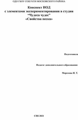 Конспект НОД с элементами экспериментирования в студии “Чудеса чудес” «Свойства песка»