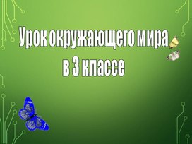 Презентация к уроку по окружающему миру в 3 классе на тему: "Охрана растений"