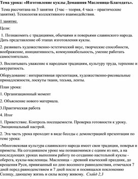 Занятие по доп. образованию: «Изготовление куклы Домашняя Масленица-Благодать».