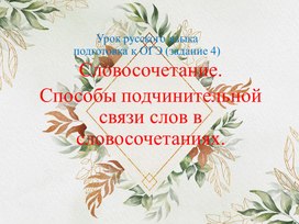 ОГЭ Задание 4. Словосочетание. Способы подчинительной связи слов в словосочетаниях.