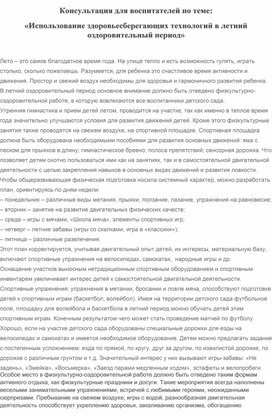 Консультация для воспитателей "Использование здоровосберегающих технологий в летний оздоровительный период.