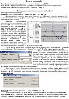 Практическая работа "Решение нелинейных уравнений с помощью  Ms Excel и MathCAD."