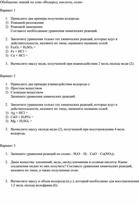 Обобщение знаний по теме водород, кислоты, соли