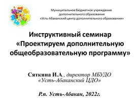 Инструктивный семинар «Проектируем дополнительную общеобразовательную программу»