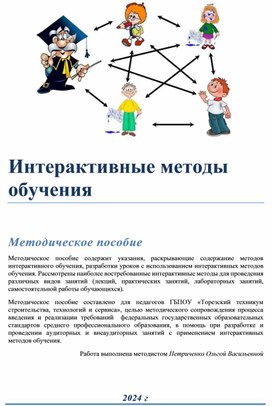 Методическое пособие для преподавателей "Интерактивные методы обучения"