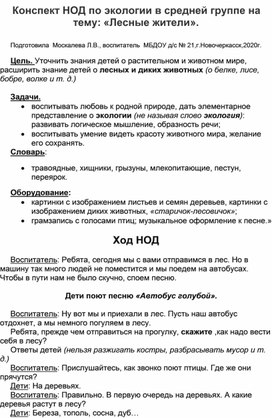 Конспект НОД по экологии  в  средней группе на тему: "Лесные жители".