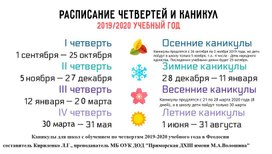 "Школьные каникулы и расписание четвертей на 2019-2020 учебный год в школе"