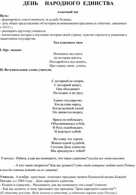 Классный час " День народного единства"